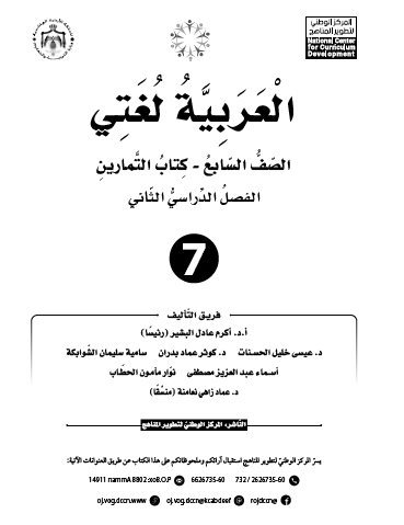 كتاب التمارين لمادة اللغة العربية (العربية لغتي) للصف السابع الفصل الثاني